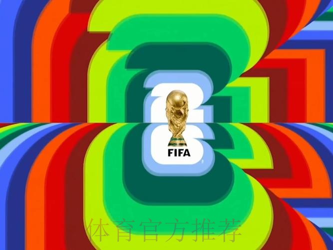 2026世界杯直播入口在线观看